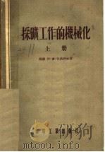 采矿工作的机械化  上（1955 PDF版）