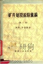 矿井建设经验汇编 一集 斜井、平巷部分 1958 PDF电子版封面 15035·589 煤炭工业部基本建设司编