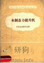 木制畜力提升机   1958  PDF电子版封面  15062·1015  有色冶金设计总院编辑 
