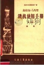 乌拉尔-5Д型钻机使用手册  第1分册  钻机   1957  PDF电子版封面    乌拉尔机器制造厂著 