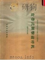 皮带式锤击破碎机 1959 PDF电子版封面 15062·1393 徐敏时编