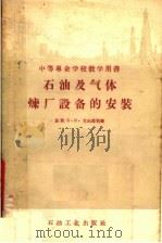 中等专业学校教学用书  石油及气体炼厂设备的安装（1957 PDF版）