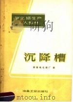 沉降槽   1959  PDF电子版封面  15062·1733  国营氧化铝厂编 