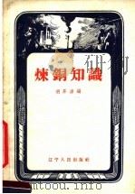 炼铜知识 1959 PDF电子版封面 15090·155 胡开源著