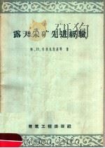 露天采矿先进经验（1958 PDF版）