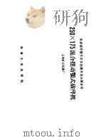250×175混合摆动颚式破碎机（1958 PDF版）