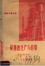 矽钢的生产与检验 1958 PDF电子版封面 谢玉鸣编著