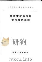 高炉重矿渣应用暂行技术规程（1975 PDF版）