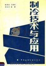 制冷技术与应用 1992 PDF电子版封面 7112014441 陆亚俊等编著