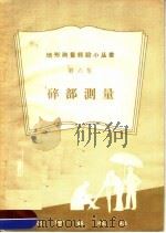 碎部测量（1959 PDF版）