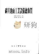 矿井地面工业设备总布置 1953 PDF电子版封面 苏联弗罗洛夫著;黄锡桥,刘天瑞著
