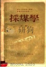 采煤学  中   1951  PDF电子版封面    三川一一著 