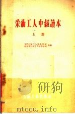 采油工人中级读本 上 1960 PDF电子版封面 15037·831 玉门石油工人技术学校,独山子石油工人技术学校合编