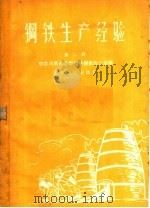 铜铁生产经验 第2辑 1958 PDF电子版封面 T15105·41 中共河南省委书记处钢铁办公室编