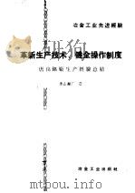 冶金工业先进经验  革新生产技术  健全操作制度   1960  PDF电子版封面  15062·先9  唐山铝厂著 