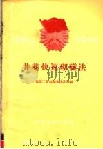 井港快速砌碹法 1960 PDF电子版封面 15035·1151 煤炭工业部基本建设司编