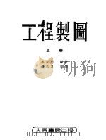 工程制图 1953 PDF电子版封面 姜圣文编撰