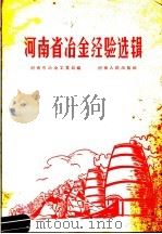 河南省冶金经验选辑   1958  PDF电子版封面  15105·36  河南省冶金工业局编 