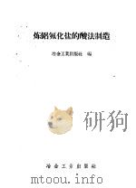 炼铝氟化盐的酸法制造 1958 PDF电子版封面 冶金工业出版社编