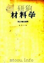 材料学  第2版   1957  PDF电子版封面  7090·26  张明江编 