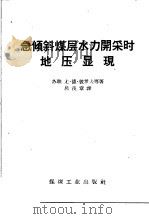 急倾斜煤层水力开采时地压显现   1959  PDF电子版封面  15035·964  （苏）彼罗夫，Ю.Д.等著；吕茂章译 