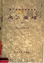水力采煤 第4辑 1959 PDF电子版封面 15035·855 煤炭工业出版社编