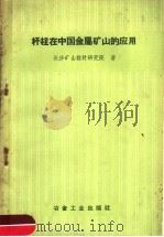 杆柱在中国金属矿山的应用   1960  PDF电子版封面  15062·2187  长沙矿山设计研究院著 