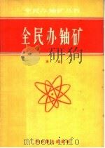 全民办铀矿 1958 PDF电子版封面 3051·8 梁基著