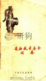 采油技术安全问答 1959 PDF电子版封面 17037·16 克拉玛依油田处采油一处编
