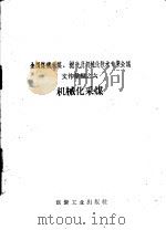 机械化采煤 1958 PDF电子版封面 15035·606 煤炭工业出版社编