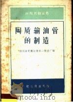 陶质输油管的制造（1959 PDF版）