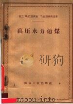高压水力运煤 1959 PDF电子版封面 15035·863 (苏)巴雷茨基,M.,(苏)拉德维茨基,T.著;林国厦译