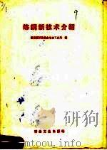 炼钢新技术介绍   1958  PDF电子版封面  15062·938  国家经济委员会冶金工业局编 