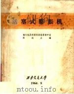 活塞式膨胀机   1964  PDF电子版封面    制冷机及深度冷冻装置教研室，陈纯正编 