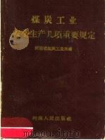 煤炭工业安全生产几项重要规定 1959 PDF电子版封面 15105·107 河南省煤炭工业局编