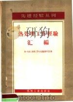 热处理工作经验汇编 1957 PDF电子版封面 15033·491 中华人民共和国第一机械工业部工艺与生产组织研究院辑