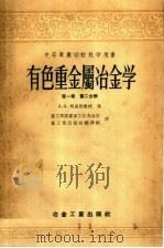 中等专业学校教学用书 有色重金属冶金学 第1卷 第2分册 1957 PDF电子版封面 15062·619 重工业部专家工作办公室,重工业出版社翻译组译