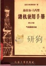 乌拉尔-5Д型钻机使用手册 第5分册 气动操纵系统 1957 PDF电子版封面 乌拉尔机器制造厂著