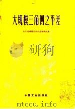 大规模三角网之平差   1962  PDF电子版封面  15165·1763  长江流域规划办公室协测处著 