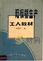 阳极糊生产工人教材 1959 PDF电子版封面 15062·1645 国营铝厂编