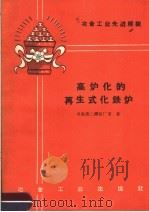 高炉化的再生式化铁炉（1960 PDF版）