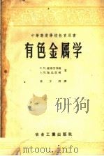 中等专业学校教育用书 有色金属学 1959 PDF电子版封面 15062·1317 В.Н.维索茨卡娅,А.И.契比任何著;李子群译