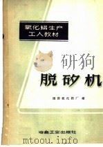 脱矽机 1959 PDF电子版封面 15062·1633 国营氧化铝厂编