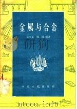金属与合金 1957 PDF电子版封面 T13086·7 范学孟,杨淇编著