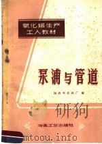 泵浦与管道   1959  PDF电子版封面  15062·1558  国营氧化铝厂编 
