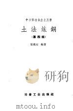 土法炼铜  第4辑   1958  PDF电子版封面    张铭石编著 