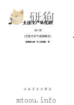 土法生产氧化铝  第3辑  芒硝石灰气相烧结法（1958 PDF版）