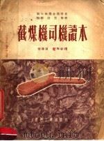 截煤机司机读本（1953 PDF版）