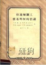 快速炼烔工雅基明柯的倡议 1956 PDF电子版封面 15032·423 Г.Ф.楚布 A.И.马立诺夫 B.Ф.古谢夫 Г.П.札果