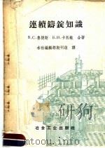 连续铸锭知识 1958 PDF电子版封面 15062·931 В.С.鲁捷斯,Б.Н.卡托敏合著;本社编辑部期刊组译